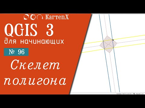 QGIS 3 - № 96. Скелет полигона