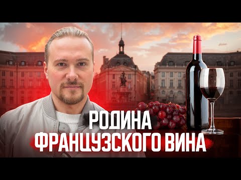 Увлекательный тур по Бордо - родине французского вина!