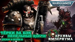 Другие тЁрки за бэк - Пепельные Когти s4e3 (Гвардия Ворона, Корвус Коракс) Warhammer 40000