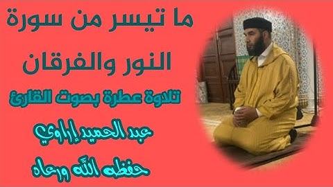 ما تيسر من سورة النور و والفرقان/بصوت فضيلة القارئ عبد الحميد إراوي حفظه الله ورعاه/ 2024م 1445ه