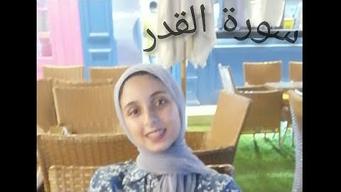 سورة القدر || روان محمد - لغة الإشارة