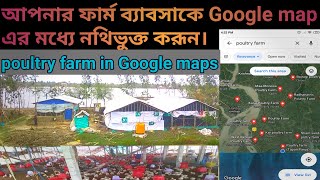 poultry farm location add on Google maps।। poultry farming।। screenshot 4