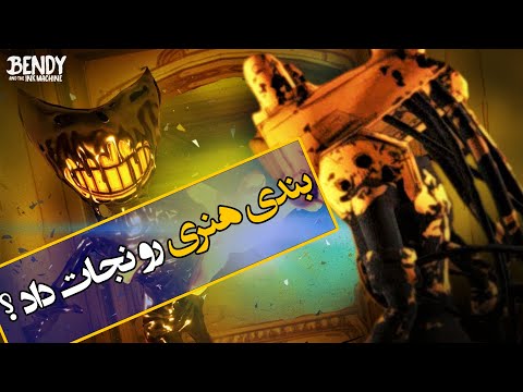 تئوری بندی و ماشین جوهر سازی آیا بندی هنری رو نجات داد Bendy The Ink Machine