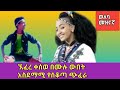 Mulu Wubet Stage Performance ሙሉ ውበት ይሀግር ሰቁጠ New Ethio Music Video Clip 2021 