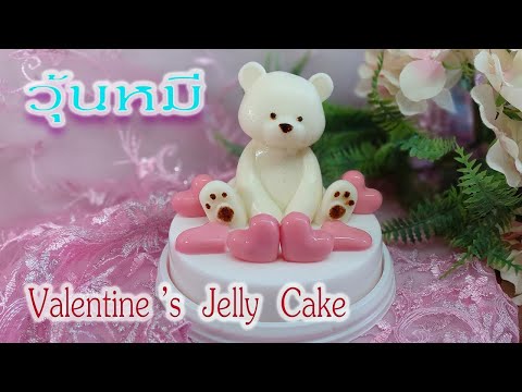 เค้กวุ้นหมี วาเลนไทน์ เค้กวุ้นการ์ตูน เค้กวุ้นแฟนซี น่ารักๆ - Valentine Jelly Cake I วุ้นแฟนซี