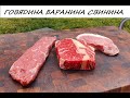 ТРИ СТЕЙКА ГОВЯДИНА БАРАНИНА СВИНИНА кулинария стейк рецепт кухня