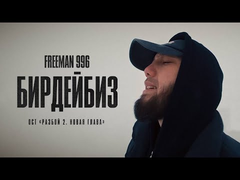 FREEMAN 996 - Бирдейбиз (OST «Разбой 2. Новая глава»)