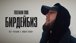 : FREEMAN 996 -  (OST  2.  )