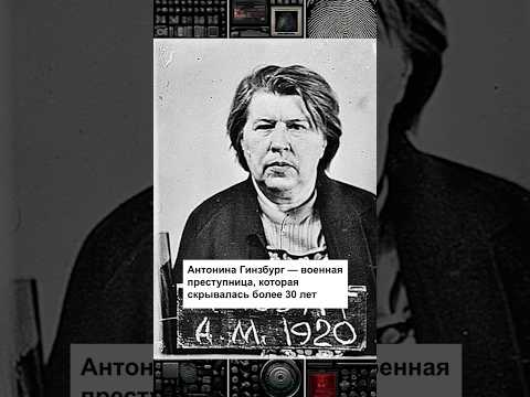 Военная преступница, убившая 1500 человек #трукрайм #crime #великаяотечественнаявойна #преступление