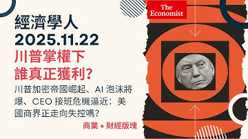經濟學人｜2025.11.22《商業 x 財經版塊》川普加密帝國崛起、AI 泡沫將爆、CEO 接班危機逼近：美國商界正走向失控嗎？ TheEconomist
