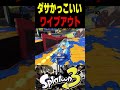 スプラ3ダサかっこいいワイプアウト #スプラトゥーン #スプラ3 #splatoon3 #スプラキル #ゲーム #スクイックリンキル集