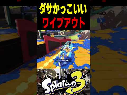 スプラ3ダサかっこいいワイプアウト　#スプラトゥーン #スプラ3 #splatoon3 #スプラキル #ゲーム #スクイックリンキル集