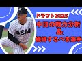 【ドラフト2025】中日ドラゴンズの戦力分析＆獲得すべき選手
