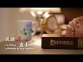 基督教會詩歌 我願忠心盡本分 MV 基督教會詩歌 我願忠心盡本分 MV