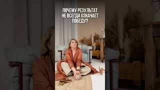 Почему результат не всегда означает победу?