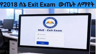 የ2018 መውጫ ፈተና ውጤት ለማየት || How to Check Exit Exam Result 2018 E.C SENA