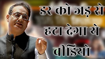 डर को जड़ से हटा देगा ये वीडियो || dr vikas divyakirti latest motivational video in hindi 2025