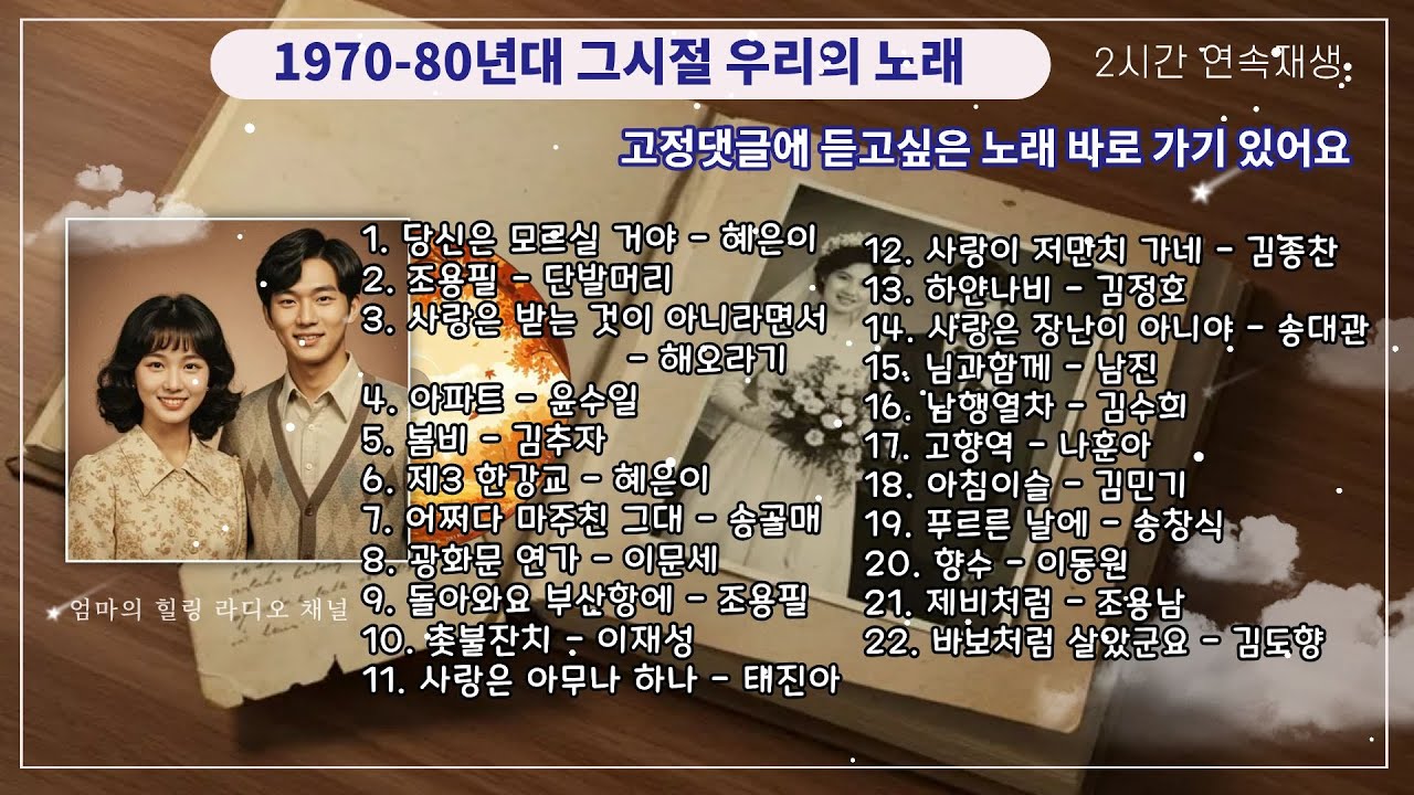 감성 음악으로 추억 여행 같이 떠나요 🔮586세대 686세대 추억공유 - 2시간 연속재생