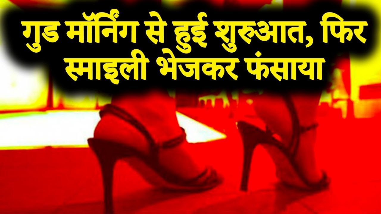 High-Profile 'Honey-Trap' Racket Busted in MP