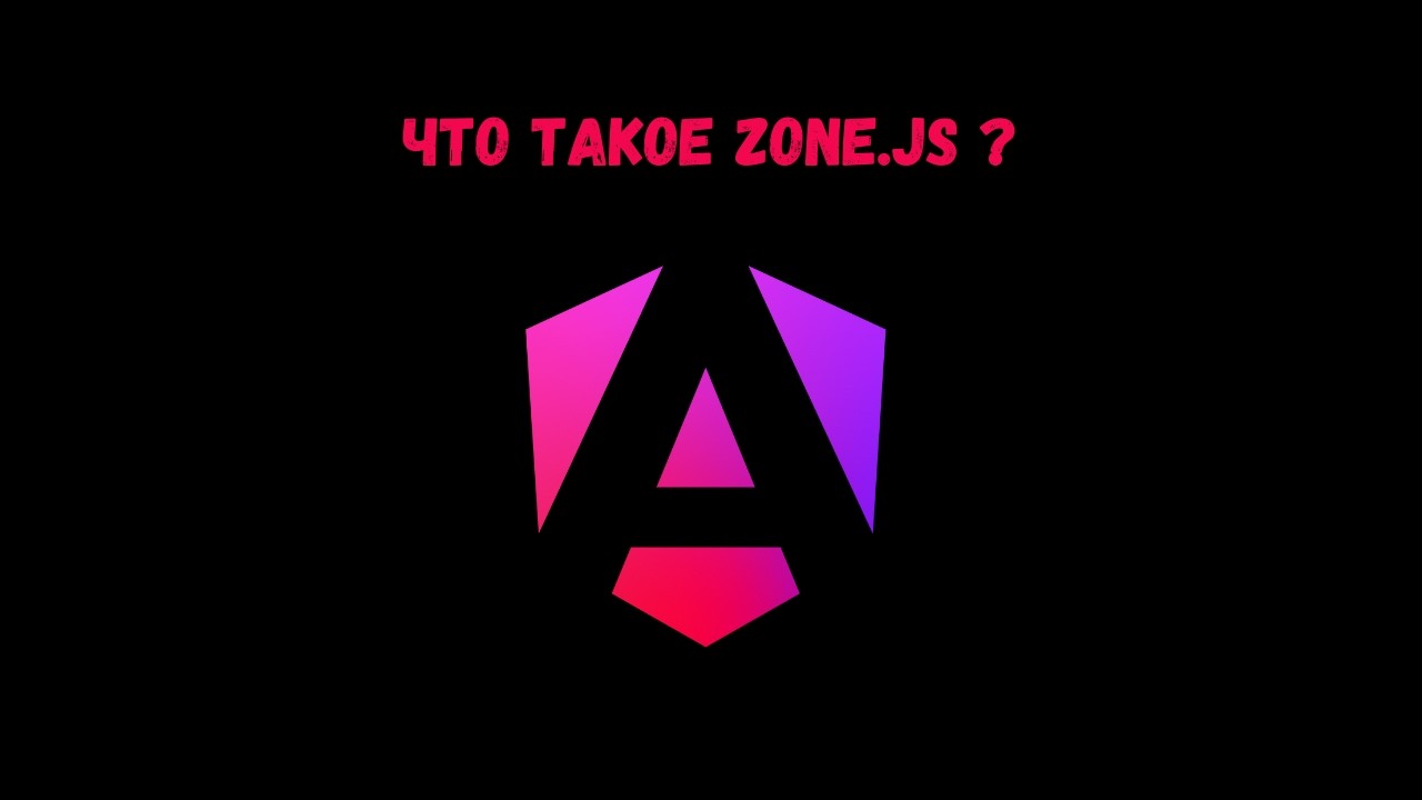 zone.js — скрытая магия Angular