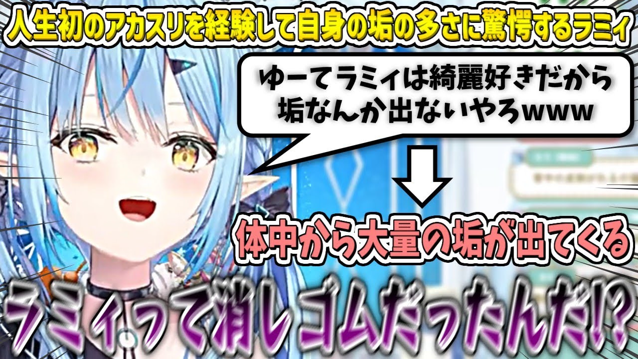 人生初の"アカスリ"を経験して、自身の垢の多さに驚愕するラミィ【雪花ラミィ/ホロライブ切り抜き】