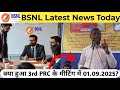 क्या हुआ 3rd PRC के मीटिंग में 01.09.2025? | BSNL 3rd PRC Latest News | Bsnl Latest News Today