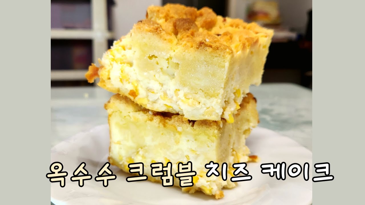이 조합 생각한 사람, 천재 아닌가요? / 옥수수 크럼블 치즈 케이크 만들기