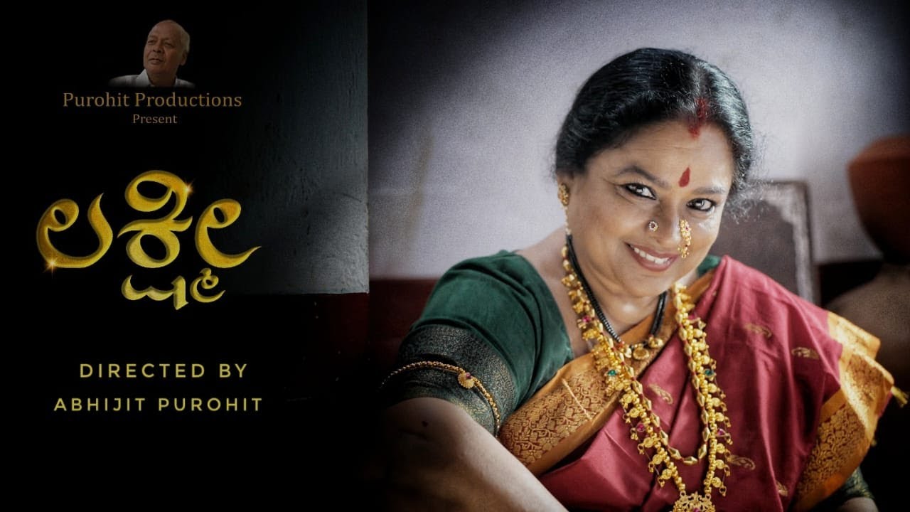 LAKSHMI KANNADA SHORT FILM /PADMAJA RAO/ NALINI PUROHIT/ ABHIJIT PUROHIT