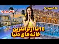 10تا از گران ترین خانه های دنیا