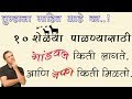 10 शेळ्या पाळण्यासाठी " भांडवल " किती लागते, आणि आपल्या  हातात 1 वर्षाला  " नफा " किती मिळतो.