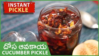 Dosa Avakaya In Telugu | Cucumber Pickle |Instant Dosa Avakaya |దోసకాయ పచ్చడి తయారీ|Dosakaya Pachadi