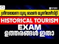 SGOU HISTORICAL TOURISM EXAM ന് നിങ്ങൾ എഴുതി ഉത്തരം ഇതാണോ? | ശ്രീനാരായണ ഗുരു ഓപ്പൺ യൂണിവേഴ്സിറ്റി