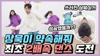 Sangwook's 2X faster dance challenge!｜Clevr TV