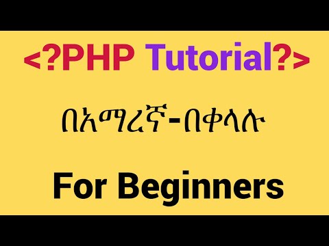 PHP TUTORIAL: ክፍል 4 Conditions #amharic #habesha #ethiopia #ethiopiaprograms #programming