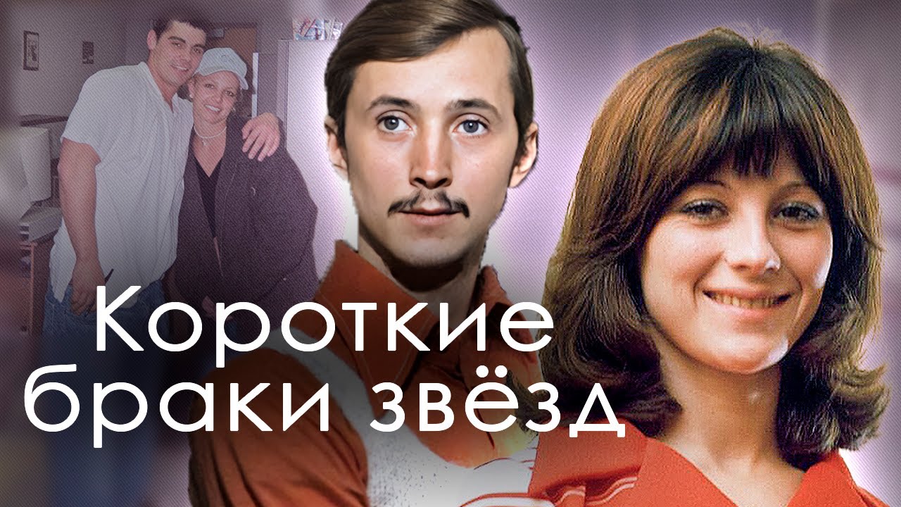 Самые короткие браки звёзд | Белоусов и Ветлицкая, Варлей и Бурляев, Макеева и Кислов, Бритни Спирс
