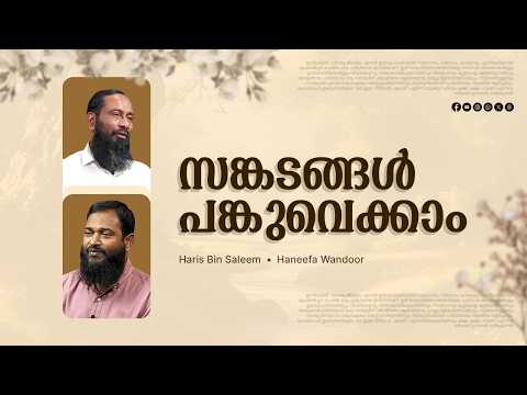 LIVE | സങ്കടങ്ങൾ പങ്കുവെക്കാം പരിഹാരമുണ്ട്... | LIVE COUNSELLING | Haris Bin Saleem