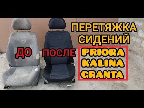 Перетяжка сидений Лада Калина, Приора, Гранта. По регламенту АВТОВАЗа