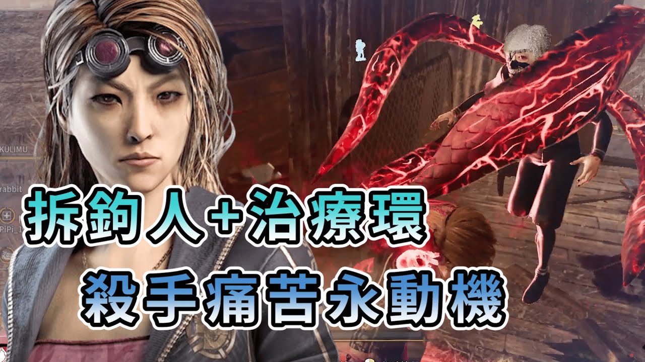 【KULIMU】．｜Dead by Daylight．黎明死線｜拆勾人再加上治療之環．讓殺手痛苦的永動機誕生了