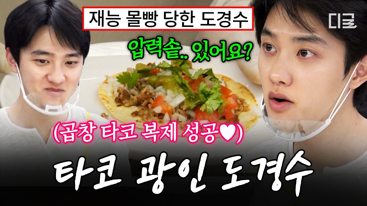 [#콩콩팡팡] 연예계에 뺏긴 요식업 인재👨‍🍳 현지 맛 그대로 재현한 도경수의 곱창 타코 복제 과정🌮