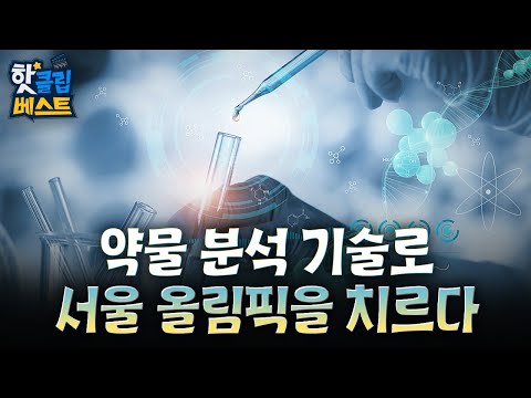 [핫클립 베스트] 약물 <strong>분석</strong> 기술로 <strong>서울</strong> 올림픽을 치르다 / YTN 사이언스