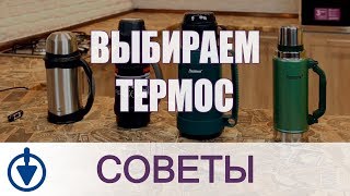 видео Термосы