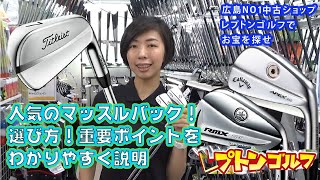 人気のマッスルバック！選び方、重要ポイントを説明。レプトンゴルフでお宝を探せ【64】