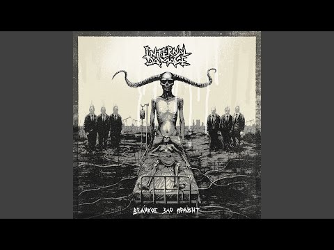 Великое Зло Правит artwork