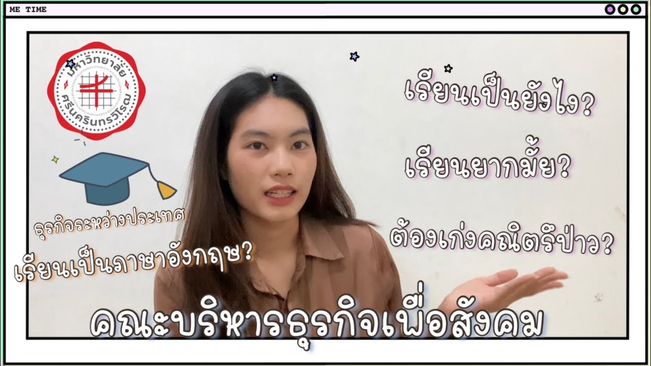 มศว-คณะบริหารธุรกิจเพื่อสังคม |ประสบการณ์สอบสัมภาษณ์