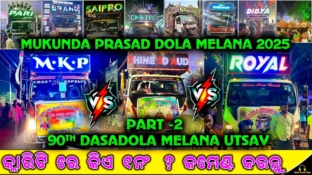 ପ୍ରସିଦ୍ଧ ମୁକୁନ୍ଦ ପ୍ରସାଦ ଦଶଦୋଳ ମେଲଣ😱 ROYAL WAVE 😈 MKP | KHRODHA MUKUNDA PRASADA | PART -2