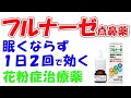 【季節性アレルギー専用治療薬】フルナーゼ点鼻薬　解説　【フルチカゾンプロピオン酸エステル配合】