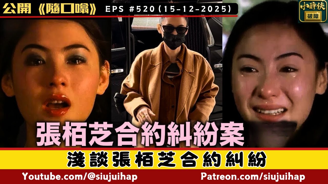 淺談張栢芝合約糾紛｜點解張栢芝會在庭上爆喊？｜隨口噏 520 （15-12-2025）
