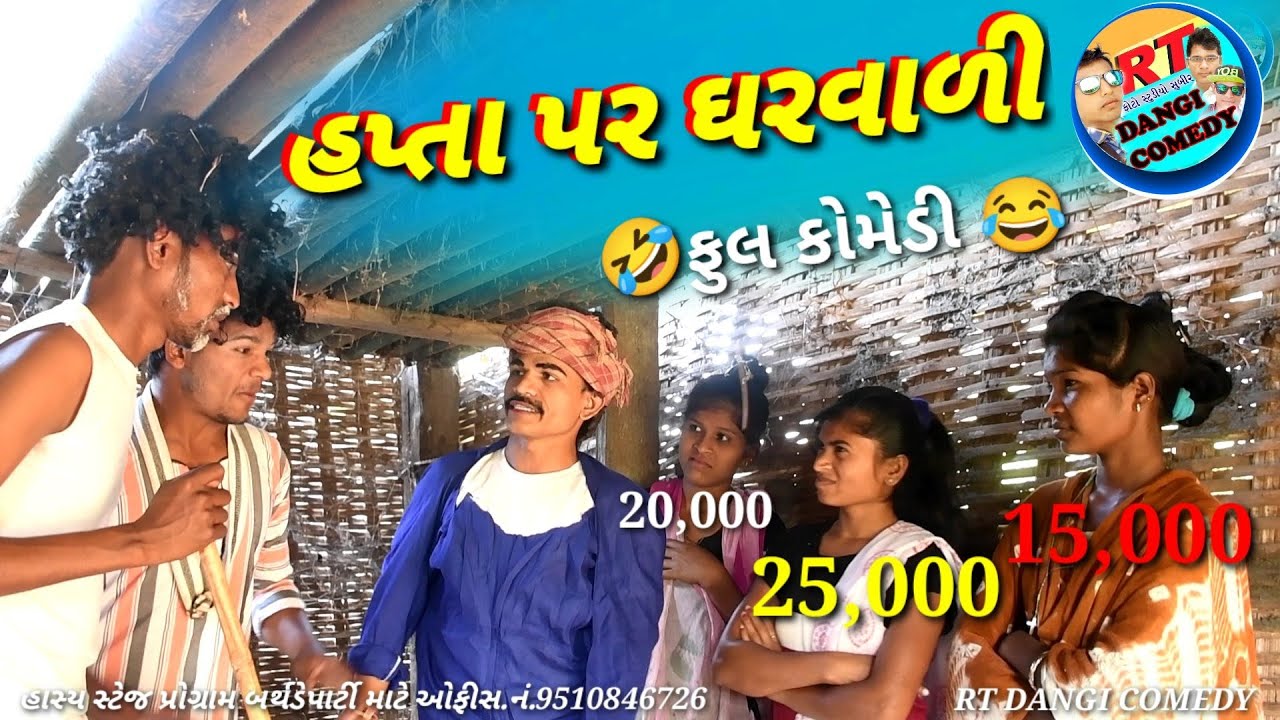 હપ્તા પર ઘરવાળી  Hapta par gharVali RT DANGI COMEDY