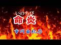 市川由紀乃 ♪命炎(いのちび)