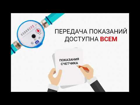 Показания счетчиков воды: как сдавать и подавать показания прибора учета воды водомеров онлайн